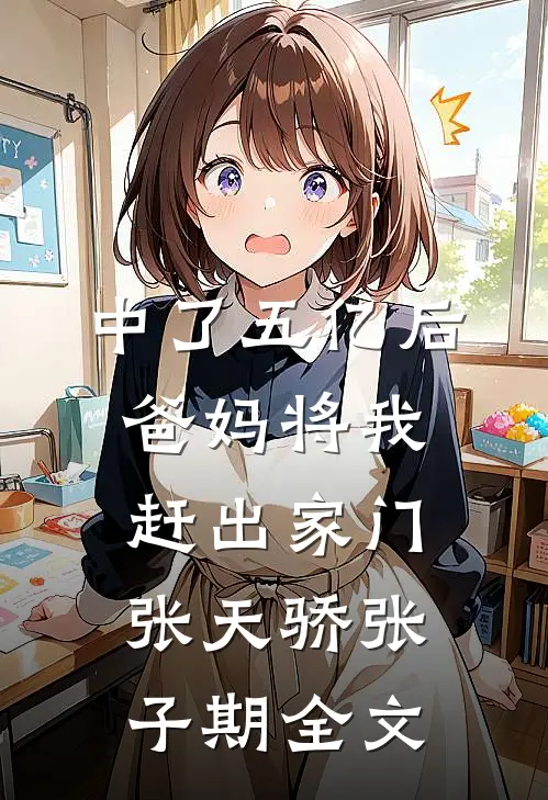 中了五亿后，爸妈将我赶出家门张天骄张子期全文