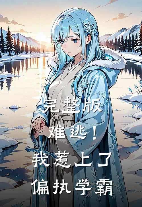 完整版难逃！我惹上了偏执学霸