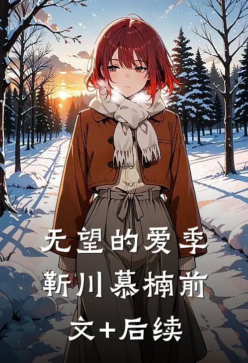 无望的爱季靳川慕楠前文+后续