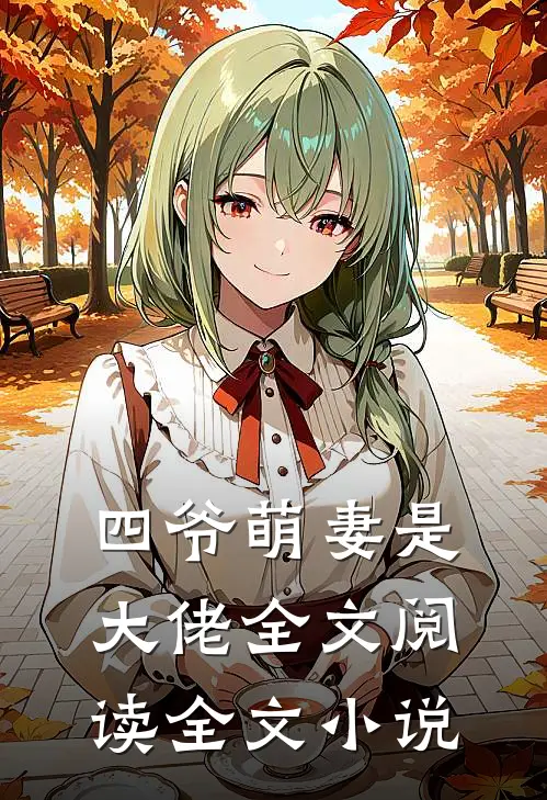 四爷萌妻是大佬全文阅读全文小说
