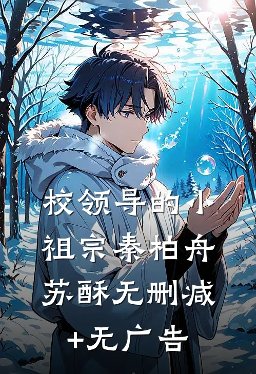 校领导的小祖宗秦柏舟苏酥无删减+无广告