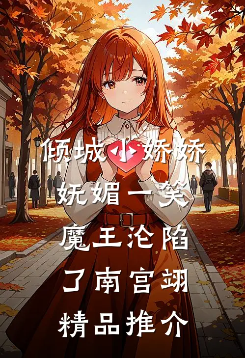 倾城小娇娇妩媚一笑,魔王沦陷了南宫翊精品推介