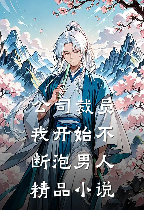 公司裁员，我开始不断泡男人精品小说