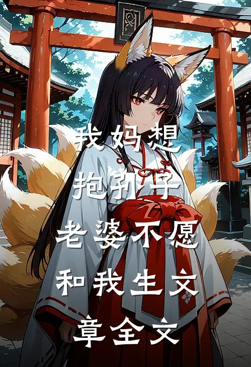 我妈想抱孙子，老婆不愿和我生文章全文