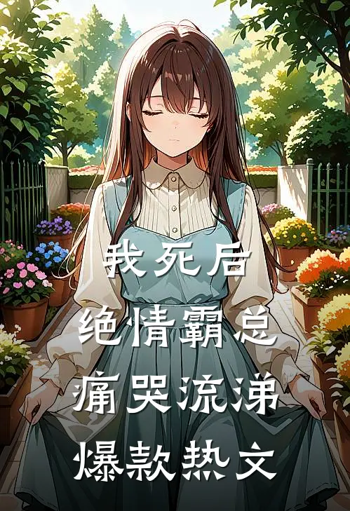 我死后，绝情霸总痛哭流涕爆款热文