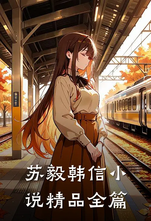 苏毅韩信小说精品全篇