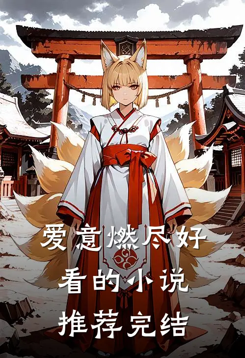 爱意燃尽好看的小说推荐完结