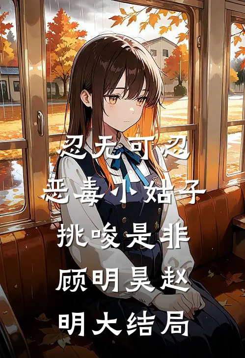忍无可忍：恶毒小姑子挑唆是非顾明昊赵明大结局