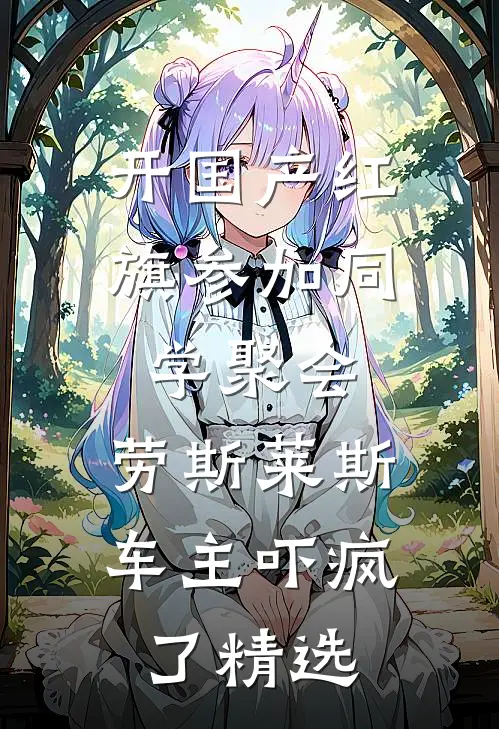 开国产红旗参加同学聚会，劳斯莱斯车主吓疯了精选