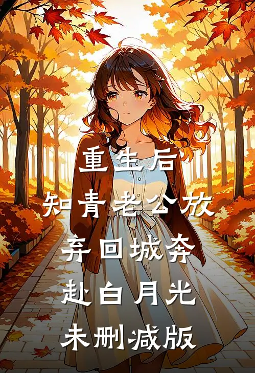 重生后，知青老公放弃回城奔赴白月光未删减版