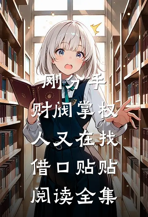 刚分手，财阀掌权人又在找借口贴贴阅读全集