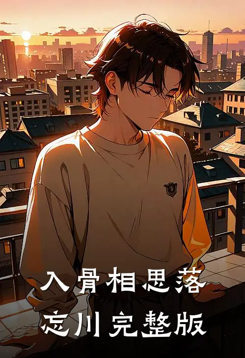 入骨相思落忘川完整版