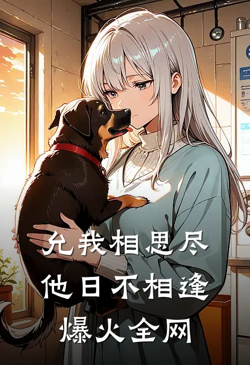 允我相思尽，他日不相逢爆火全网