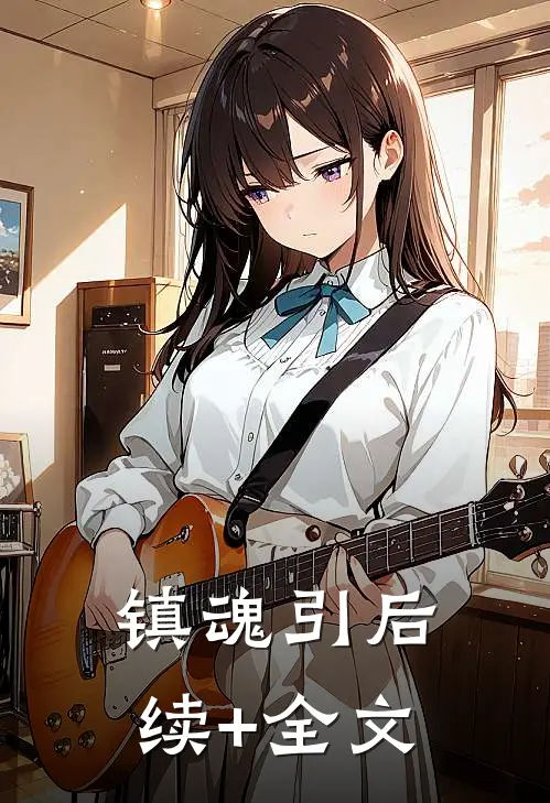 镇魂引后续+全文