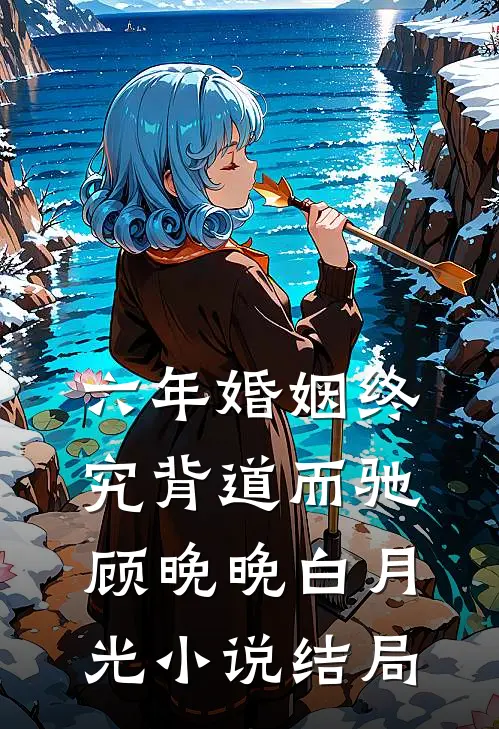 六年婚姻 终究背道而驰顾晚晚白月光小说结局