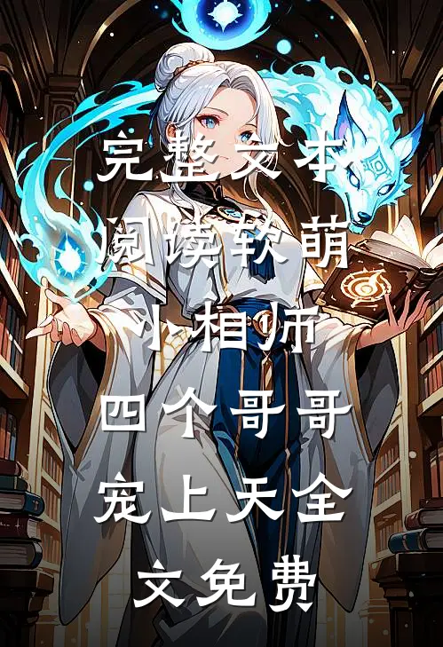 完整文本阅读软萌小相师:四个哥哥宠上天全文免费