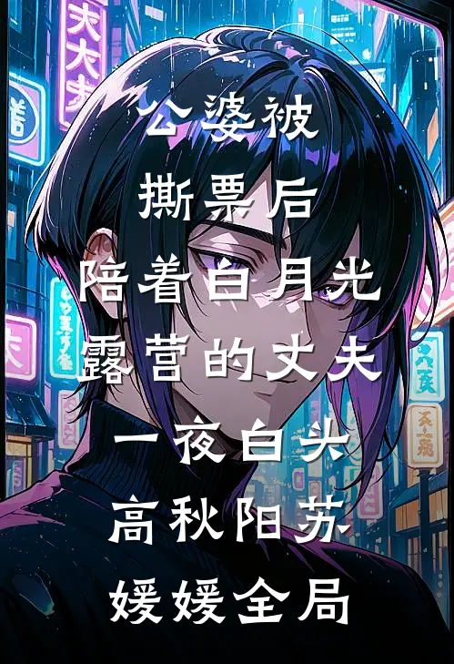 公婆被撕票后，陪着白月光露营的丈夫一夜白头高秋阳苏媛媛全局