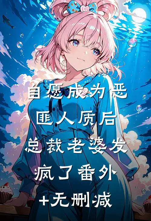自愿成为恶匪人质后，总裁老婆发疯了番外+无删减