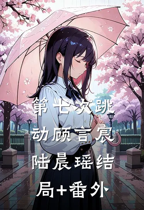 第七次跳动顾言宸陆晨瑶结局+番外
