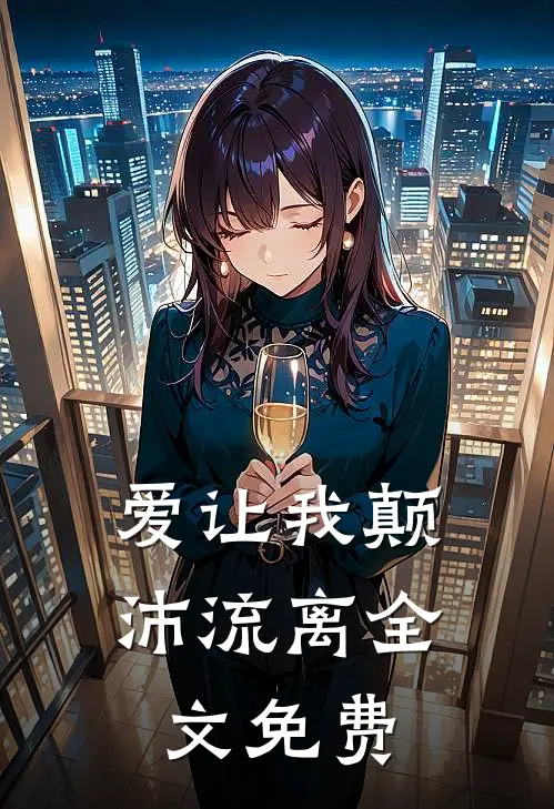 爱让我颠沛流离全文免费