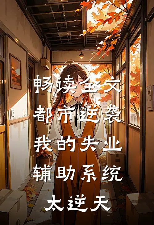 畅读全文都市逆袭：我的失业辅助系统太逆天