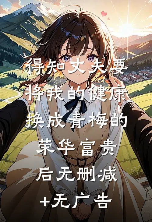 得知丈夫要将我的健康换成青梅的荣华富贵后无删减+无广告