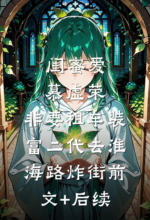 闺蜜爱慕虚荣，非要租车装富二代去淮海路炸街前文+后续