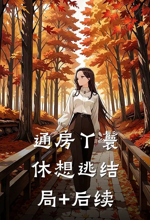 通房丫鬟休想逃结局+后续