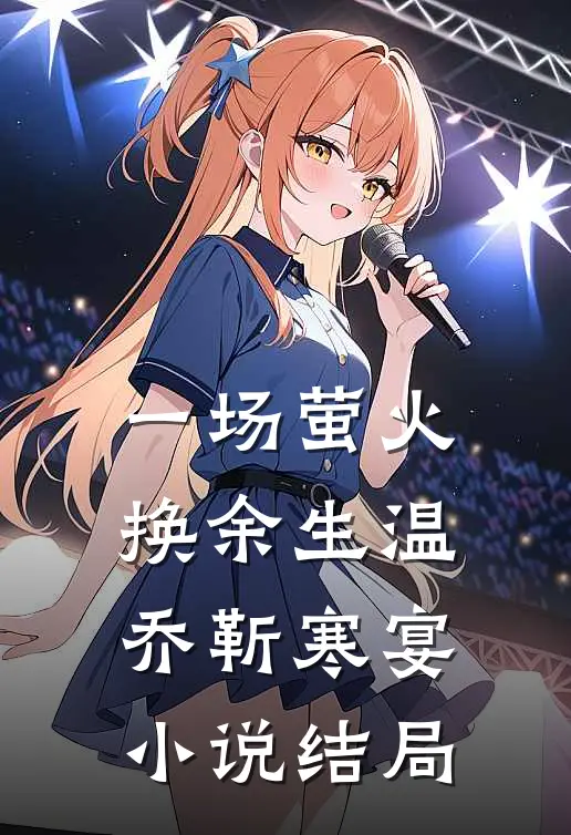 一场萤火换余生温乔靳寒宴小说结局