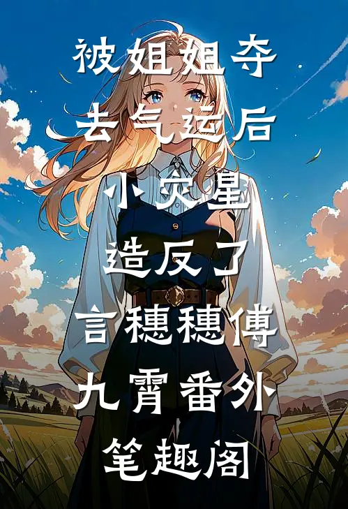 被姐姐夺去气运后，小灾星造反了：言穗穗傅九霄番外笔趣阁