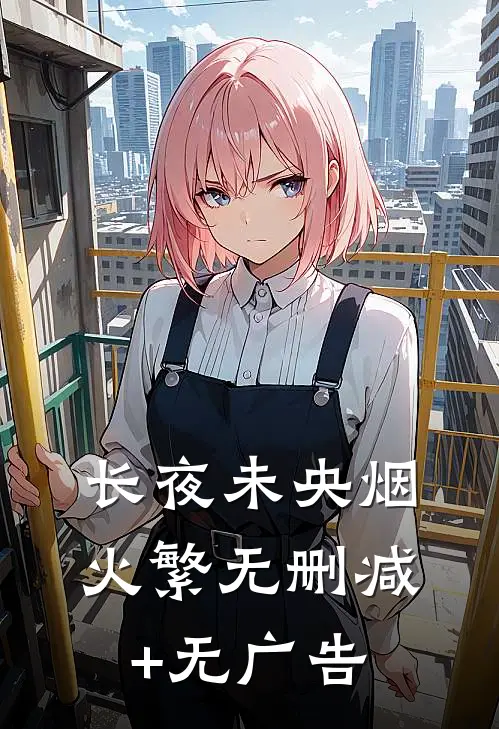 长夜未央烟火繁无删减+无广告