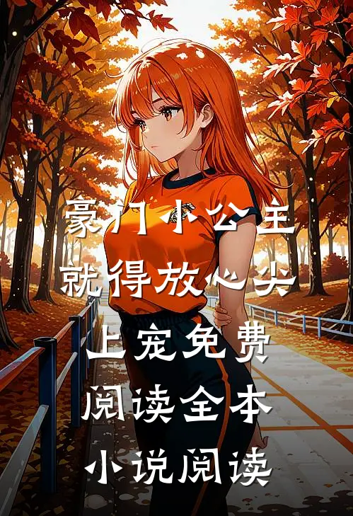 豪门小公主就得放心尖上宠免费阅读全本小说阅读