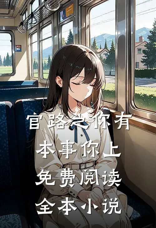 官路之你有本事你上免费阅读全本小说