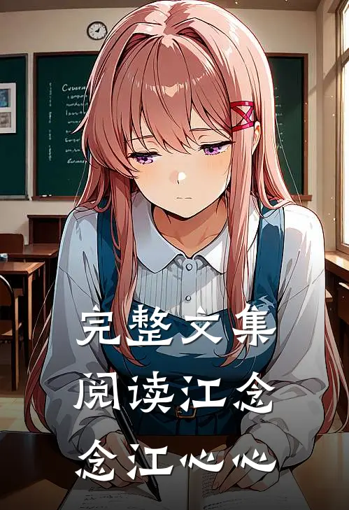 完整文集阅读江念念江心心