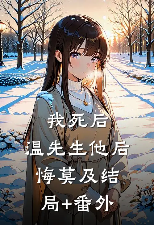 我死后，温先生他后悔莫及结局+番外