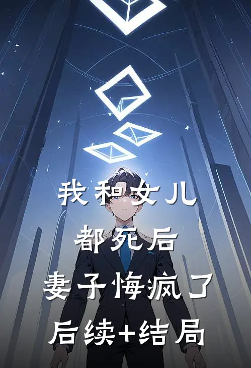 我和女儿都死后，妻子悔疯了后续+结局
