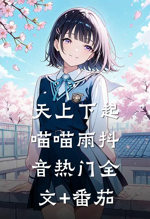 天上下起喵喵雨抖音热门全文+番茄