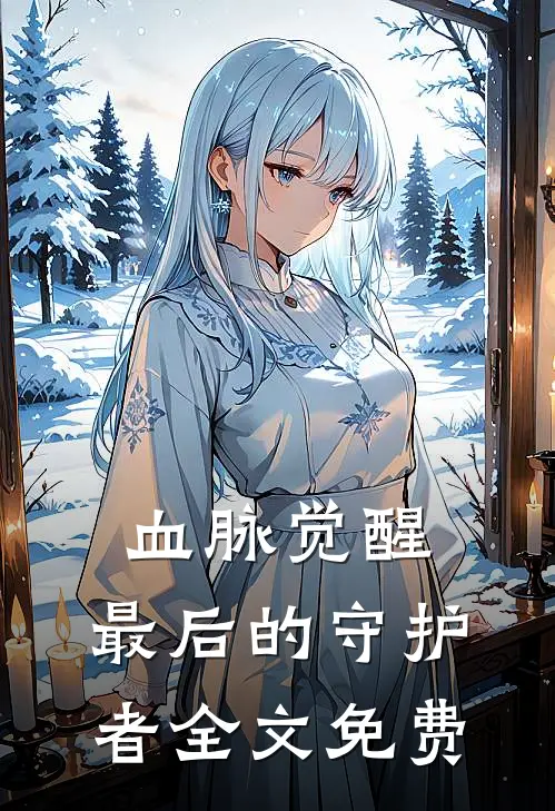 血脉觉醒：最后的守护者全文免费