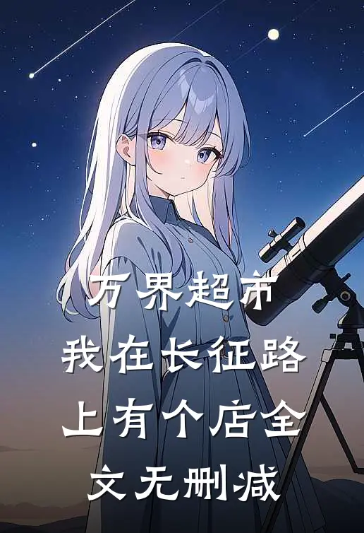 万界超市：我在长征路上有个店全文无删减