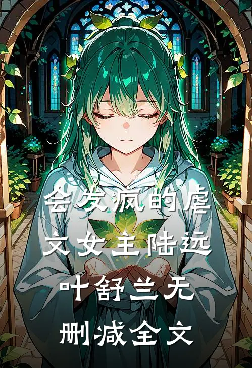会发疯的虐文女主陆远叶舒兰无删减全文