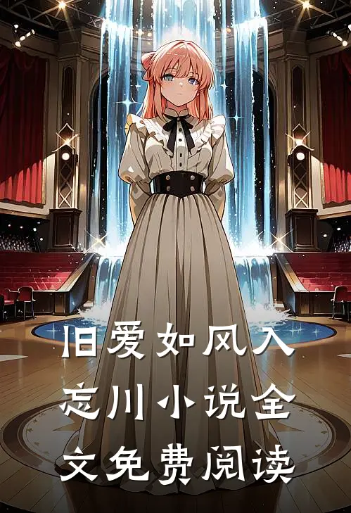 旧爱如风入忘川小说全文免费阅读