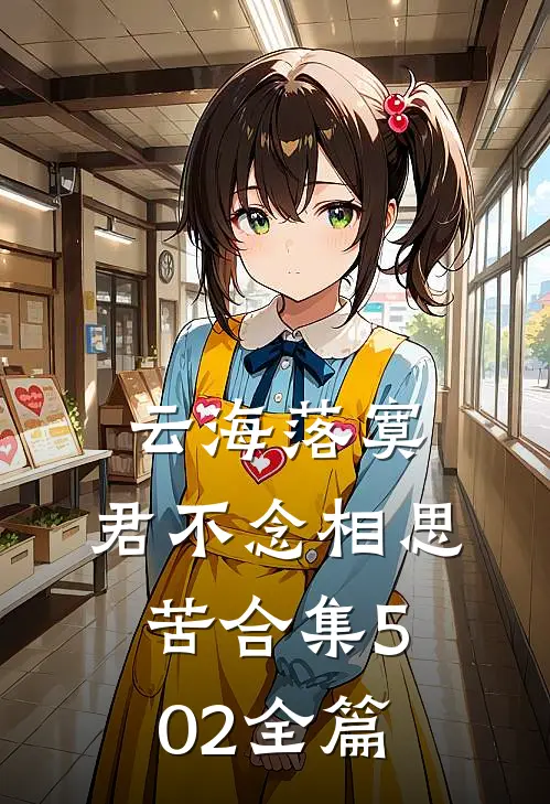 云海落寞，君不念相思苦合集502全篇