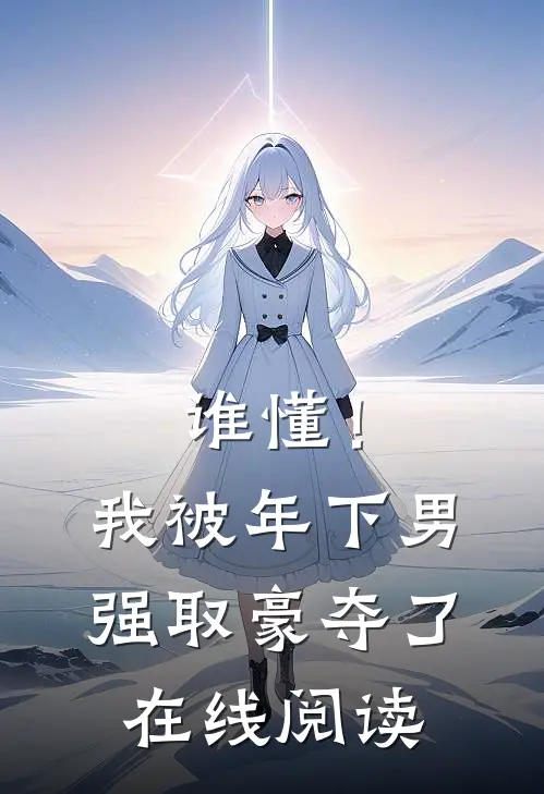 谁懂！我被年下男强取豪夺了在线阅读