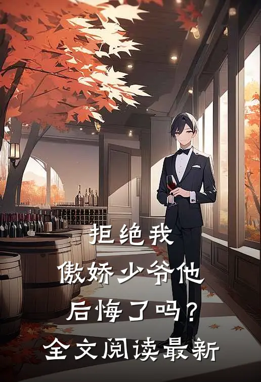 拒绝我，傲娇少爷他后悔了吗？全文阅读最新