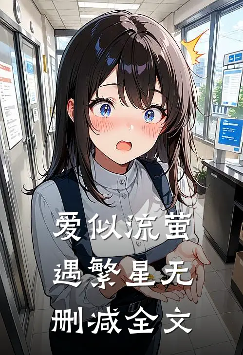 爱似流萤遇繁星无删减全文