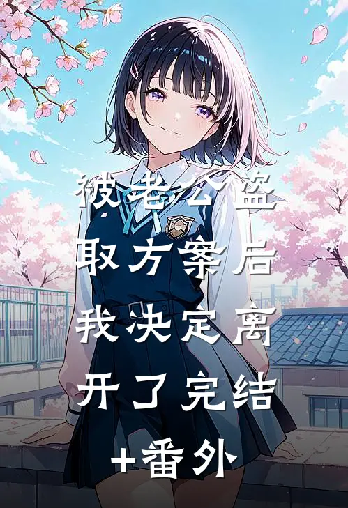被老公盗取方案后，我决定离开了完结+番外