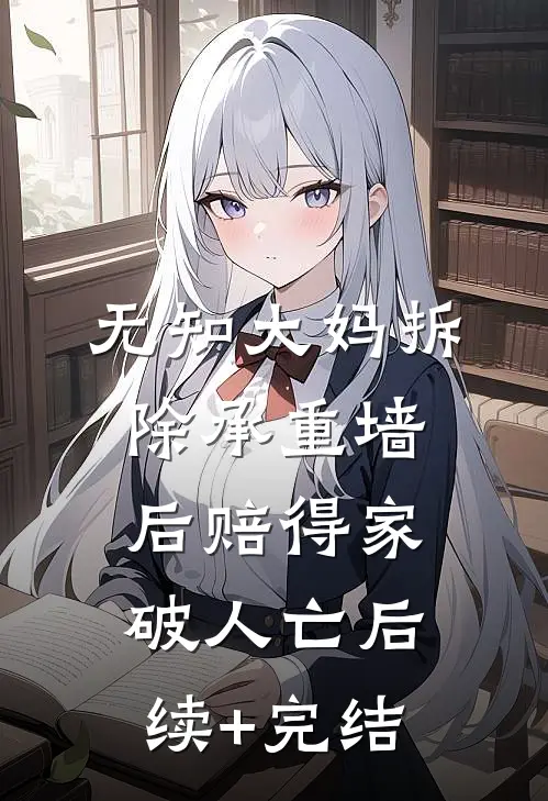 无知大妈拆除承重墙后赔得家破人亡后续+完结