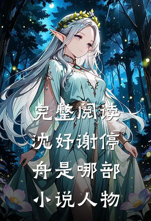 完整阅读沈妤谢停舟是哪部小说人物