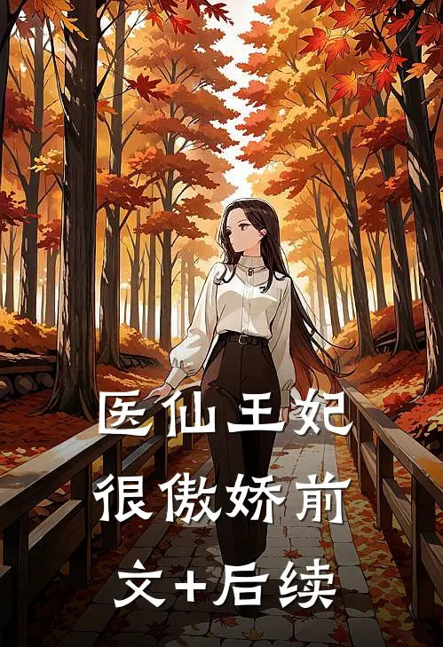 医仙王妃很傲娇前文+后续