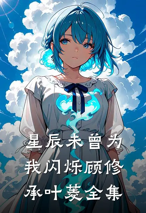 星辰未曾为我闪烁顾修承叶菱全集